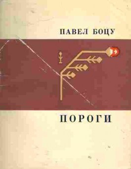 Книга Боцу П. Пороги, 11-1756, Баград.рф